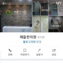해들한의원 이미지
