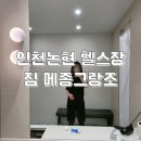 인천논현동 헬스장 짐 메종그랑조에서 상하체 PT 받고왔어요