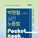 [출간안내] 2023 박원철 실전 노동법 포켓북 (4판) 이미지