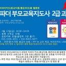 [2급과정] 부모교육지도사 2급 이미지