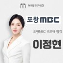 정현아카데미학원 | [합격] 포항 MBC 리포터 이정현 합격