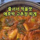 줄서서 먹을맛 애호박 고추장 찌개 #shorts 이미지