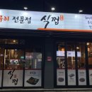 식껍운암동점