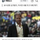 美 법원, &#39;마약 논란&#39; 영국 해리왕자 입국기록 공개 판결 이미지