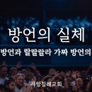 진짜 방언과 랄랄랄라 가짜 방언, 애즈베리 거짓 부흥의 실체 (차한 박사): 정동수 목사, 사랑침례교회, 킹제임스흠정역성경, 설교, 강 이미지