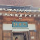 한옥마을주유소 | 전주한옥마을맛집 다우랑 새우만두 내돈내산 후기