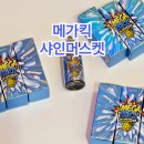 샤인광고 | 메가킥 샤인머스켓 액상 솔직후기/샤인머스캣액상/문현동전자담배