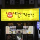알통떡강정천안목천점