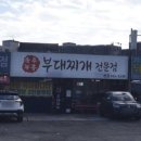 포천 맛집 송추부흥 부대찌개 내돈내산 후기