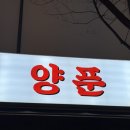 양푼도리탕 | 부천 상동 닭도리탕 • 곱도리탕 맛집 • 레트로 감성 야장 술집 / 양푼 부천상동점