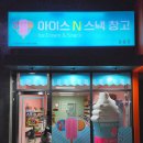 아이스N스낵창고 - 화성시 동탄역로 54 | 아이스N스낵창고