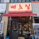 이마트24 김포구래골드점 | [김포맛집] 뼈로짚 김포구래본점 소금맛/양념맛/간장맛 모두 맛 본 솔직후기