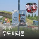 따옴인테리어디자인 | 참가비&예약방법&굿즈&공연 스팟 위치 지도 포함 후기ㆍNEXT 2025 부산 무도 마라톤 코스 참가비 정보...
