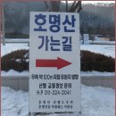 [12월 15일(토요일)]경춘선 전철타고 호명산에 오르다 이미지