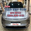 [동탄/화성]테슬라 모델Y 썬팅 추천 | 글라스틴트 레이니블루 &amp; 생활 PPF 시공 후기