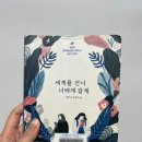 광운상사 | [책리뷰]세계를 건너 너에게 갈게 이꽃님작가는 믿고 본다!