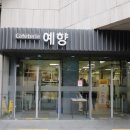 오페라하우스구내매점 | 일반인도 이용 가능한 저렴하고 맛있는 예술의전당 구내식당 예향 이용 후기