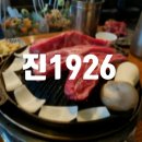 [판교] 판교역 맛집 구워주는 양갈비와 연태고량주! 진1926 판교