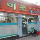 이조삼계탕 - 서귀포시 | 이조삼계탕