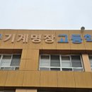 경북기계명장고등학교 이미지