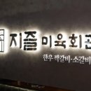 지즐미육회관한우오마카세 이미지