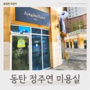 정주연미용실