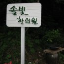 솔아한의원 이미지