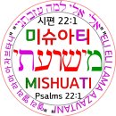 예슈아 Yeshua 이름의 두 근원 히브리어 스트롱번호 3444번 대조 히브리어 스트롱번호 3442번 3443번 이미지