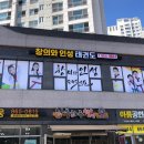 태권도 창의와 인성 이미지