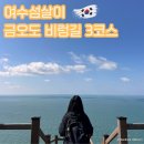 직포마을 화장실 | 여수섬살이ep5 금오도 여행 금오도 비렁길 3코스 완주
