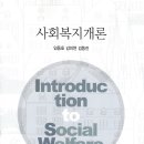 사회복지학개론-강의계획 이미지