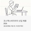 고렴산단로 | 코스맥스비티아이 신입 채용 2026 | 생산운영팀 지원 전에 이것만은 꼭 확인하세요