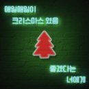 매일을 너에게