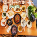 모담공원로-L | 매화쌈밥 l 무한리필 신선한 야채와 제육을 즐길 수 있는 한식 맛집 내돈내산