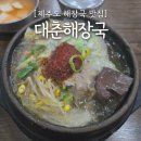 대춘해장국본점 | 제주도 여행｜제주공항 인근 해장국 맛집 &#39;대춘해장국&#39; 본점 후기(은희네랑 맛비교)