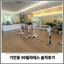 99금방 | 기안동 필라테스 찾다가 정착한 99 필라테스 내돈내산 솔직 후기