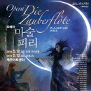 서귀포합창단 제83회 정기연주회 | 오페라 마술피리 (제주아트센터) 제주도 공연 촬영