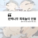 편백나무 목욕놀이 인형 후기 - 플라스틱 인형 이제 그만✋🏼
