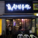 대전주막
