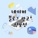 네이버 블로그 광고, 아직도 안하고 계신가요?