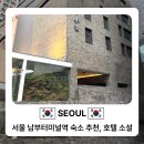 호텔소설 | 서울 강남 서초 남부터미널역 호텔 추천, 호텔소설 다운스위트룸 숙박 후기