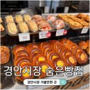 경안시장 | 경기광주 경안동 동네빵집 경안시장 속 숨은 빵집