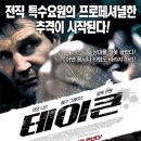 테이큰 (Taken, 2008) 프랑스 | 액션, 스릴러 | 2008.04.09 | 청소년관람불가 | 93분 이미지