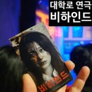 연극 <앤들링스> | 대학로 연극 비하인드 후기, 공포 스릴러 서울 데이트 코스 추천