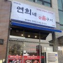 연희네숯불구이
