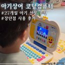 27개월 두돌 아기 선물 추천 &lt;아기상어 코딩컴퓨터&gt; 내돈내산 솔직후기
