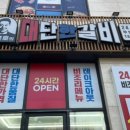 대단한갈비 안성아양점 이미지
