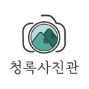 청록사진관