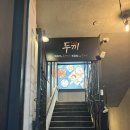 두끼진주대안점 이미지