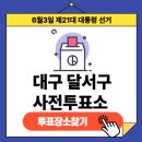 두류1·2동행정복지센터 | 제21대 대통령 선거 대구광역시 달서구 사전투표장소